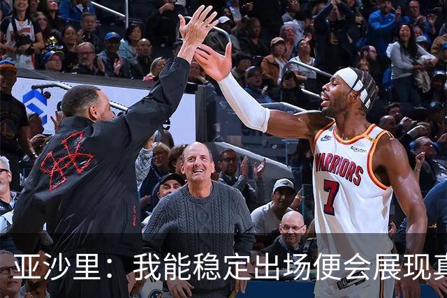亚沙里：我能稳定出场便会展现真正价值 我在米兰向莫德里奇学习