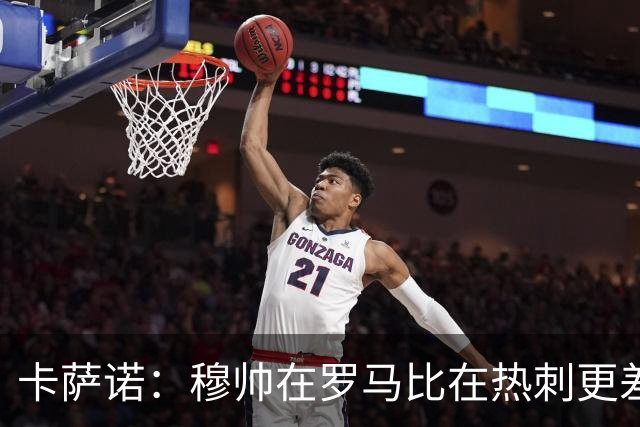 卡萨诺：穆帅在罗马比在热刺更差 这是一场灾难