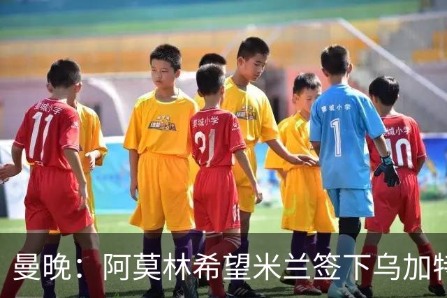 曼晚：阿莫林希望米兰签下乌加特，曼联要价约3000万英镑