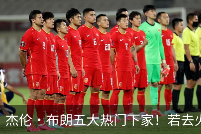 杰伦·布朗五大热门下家！若去火箭可换小谢+小贾+2首轮+电风扇