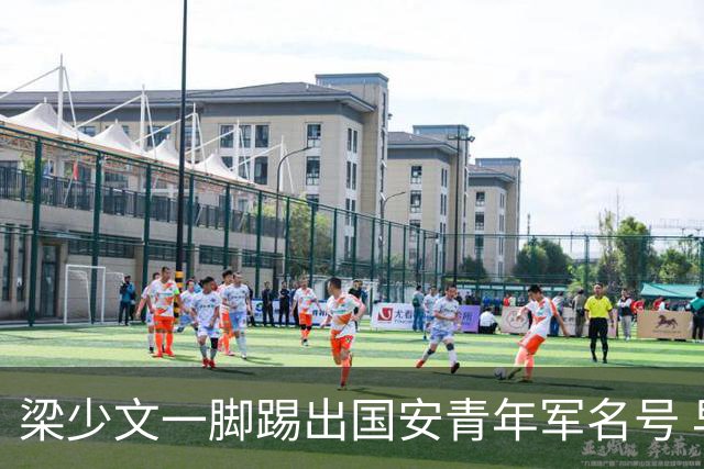 梁少文一脚踢出国安青年军名号 早被外界普遍看好
