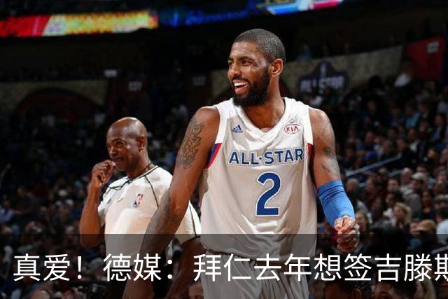 真爱！德媒：拜仁去年想签吉滕斯被科瓦奇劝阻，最后才选了迪亚斯