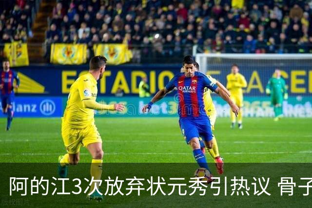 阿的江3次放弃状元秀引热议 骨子里不相信选秀